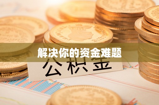 平遥解决你的资金难题