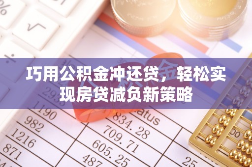 平遥巧用公积金冲还贷，轻松实现房贷减负新策略