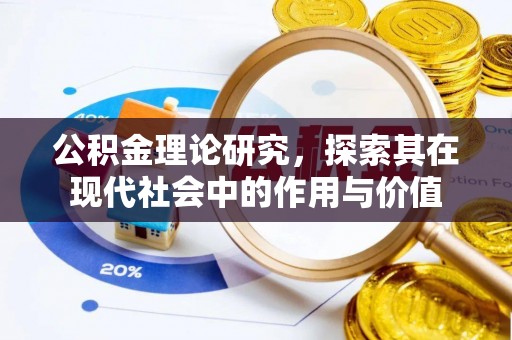 平遥公积金理论研究，探索其在现代社会中的作用与价值