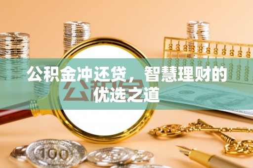 平遥公积金冲还贷，智慧理财的优选之道