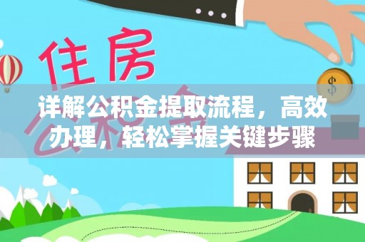 平遥详解公积金提取流程，高效办理，轻松掌握关键步骤