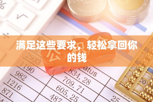 平遥满足这些要求，轻松拿回你的钱
