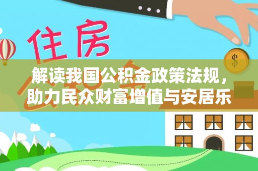 平遥解读我国公积金政策法规，助力民众财富增值与安居乐业