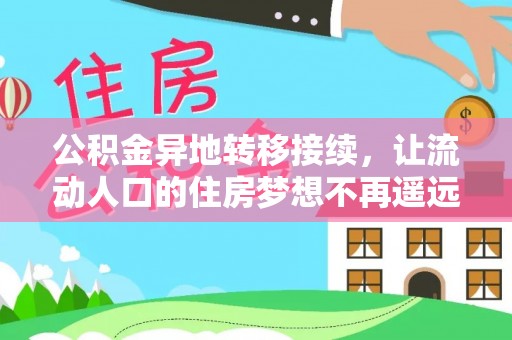 平遥公积金异地转移接续，让流动人口的住房梦想不再遥远