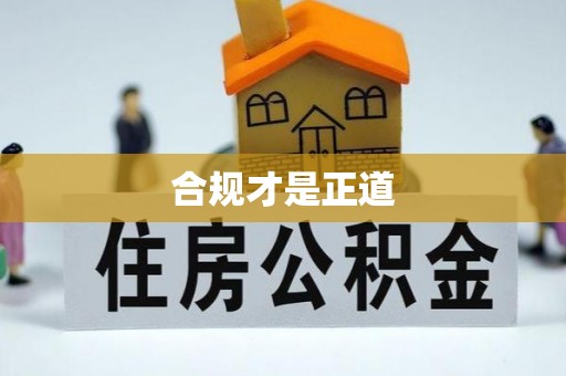 平遥合规才是正道