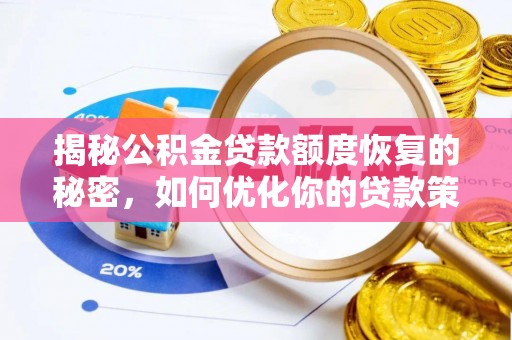 平遥揭秘公积金贷款额度恢复的秘密，如何优化你的贷款策略