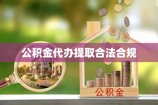 平遥公积金代办提取合法合规