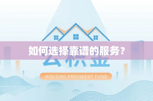 平遥如何选择靠谱的服务？