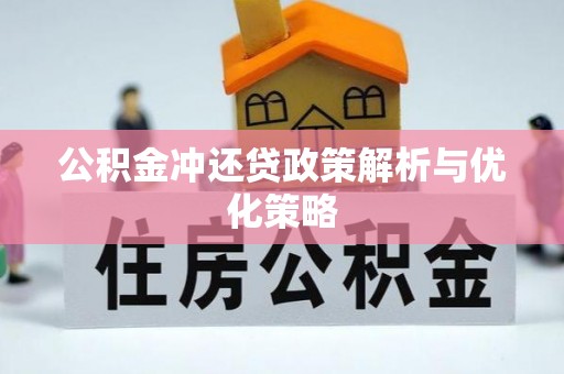 平遥公积金冲还贷政策解析与优化策略