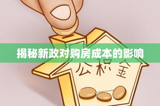 平遥揭秘新政对购房成本的影响