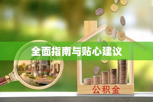 平遥全面指南与贴心建议