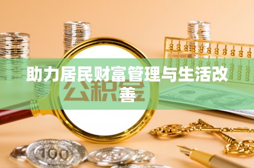 平遥助力居民财富管理与生活改善