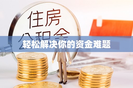 平遥轻松解决你的资金难题