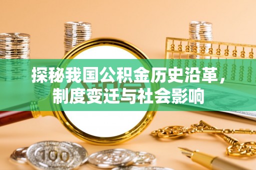 平遥探秘我国公积金历史沿革，制度变迁与社会影响
