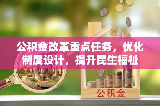 平遥公积金改革重点任务，优化制度设计，提升民生福祉