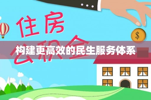 平遥构建更高效的民生服务体系