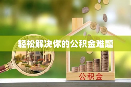 平遥轻松解决你的公积金难题