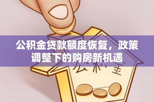 平遥公积金贷款额度恢复，政策调整下的购房新机遇