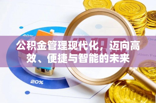 平遥公积金管理现代化，迈向高效、便捷与智能的未来
