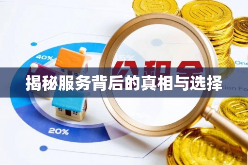 平遥揭秘服务背后的真相与选择