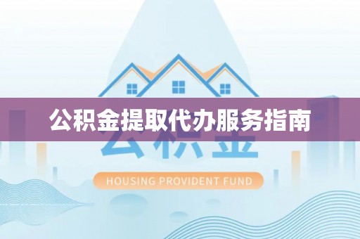 平遥公积金提取代办服务指南