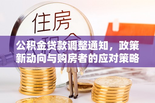 平遥公积金贷款调整通知，政策新动向与购房者的应对策略