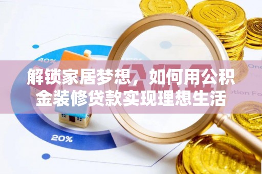 平遥解锁家居梦想，如何用公积金装修贷款实现理想生活