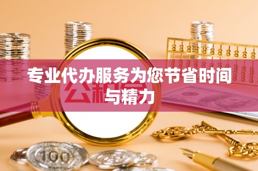 平遥专业代办服务为您节省时间与精力