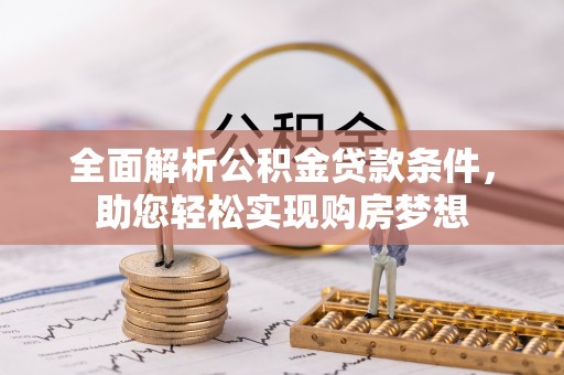 平遥全面解析公积金贷款条件，助您轻松实现购房梦想