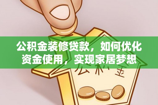 平遥公积金装修贷款，如何优化资金使用，实现家居梦想