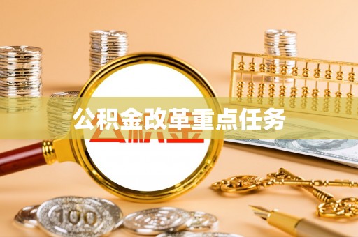 平遥公积金改革重点任务