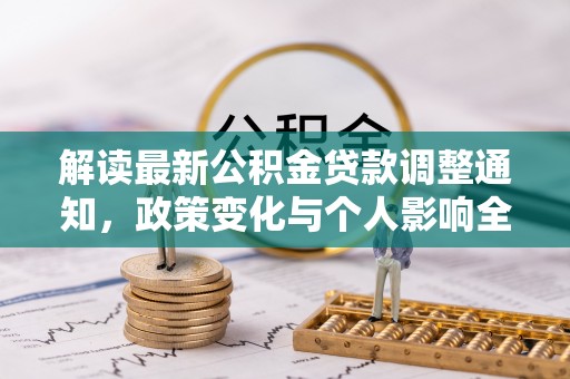 平遥解读最新公积金贷款调整通知，政策变化与个人影响全解析
