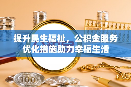 平遥提升民生福祉，公积金服务优化措施助力幸福生活