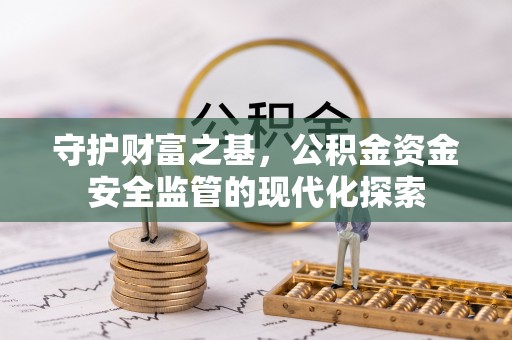 平遥守护财富之基，公积金资金安全监管的现代化探索