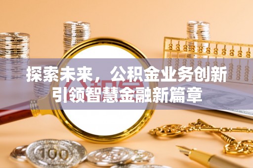 平遥探索未来，公积金业务创新引领智慧金融新篇章