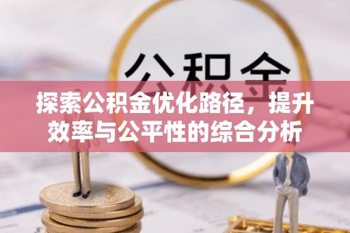 平遥探索公积金优化路径，提升效率与公平性的综合分析