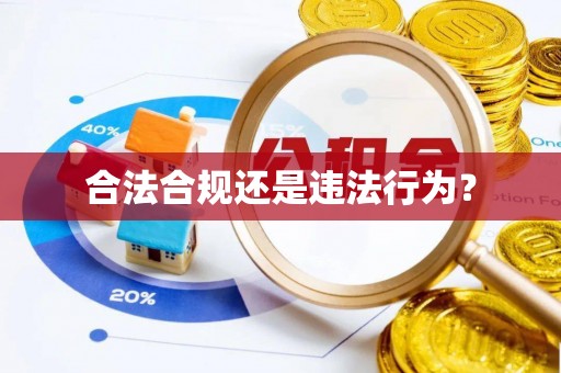 平遥合法合规还是违法行为？