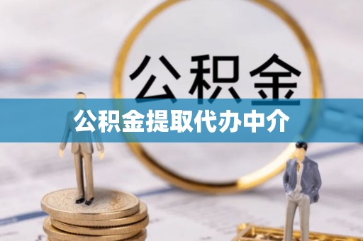 平遥公积金提取代办中介