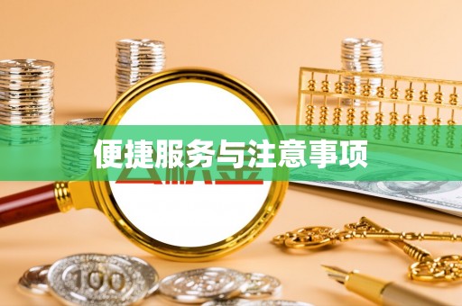 平遥便捷服务与注意事项