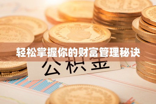 平遥轻松掌握你的财富管理秘诀