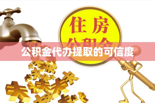 平遥公积金代办提取的可信度