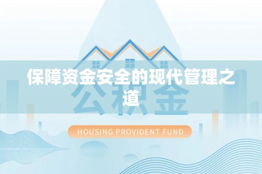 平遥保障资金安全的现代管理之道