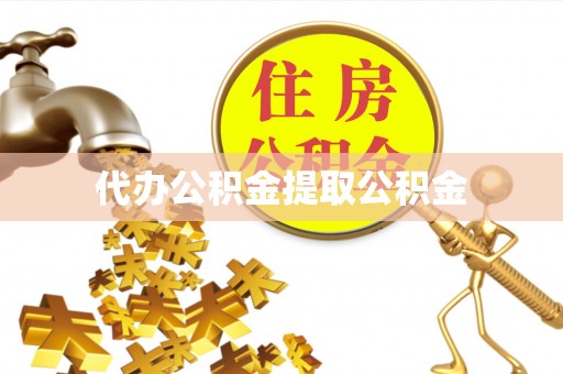 平遥代办公积金提取公积金