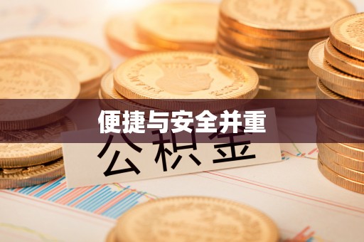 平遥便捷与安全并重