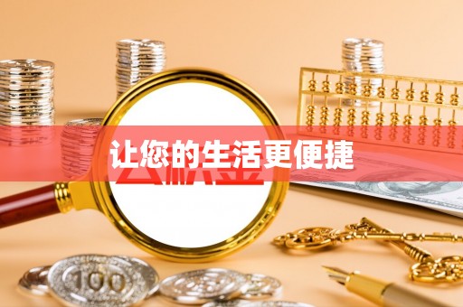 平遥让您的生活更便捷