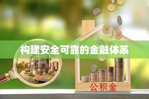 平遥构建安全可靠的金融体系