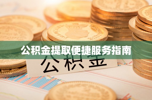 平遥公积金提取便捷服务指南