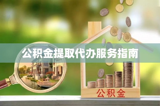 平遥公积金提取代办服务指南