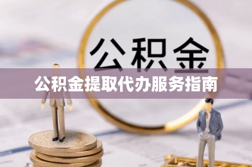 平遥公积金提取代办服务指南