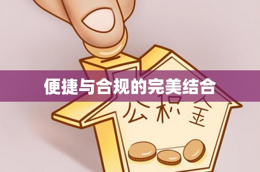 平遥便捷与合规的完美结合